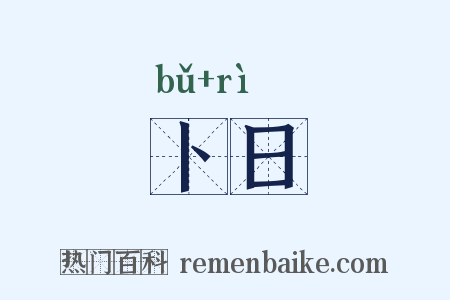 卜日是什么意思的图片